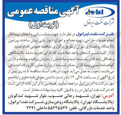تصویر کوچک آگهی انجام خدمات طراحی ،تهیه مصالح و اجرای دیوار بتنی پیش ساخته پیرامون پالایشگاه روغنسازی تهران 