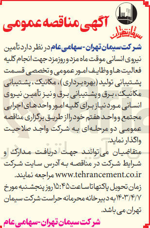 تصویر کوچک آگهی تامین نیروی انسانی موقت ماه مزد و روز مزد جهت انجام کلیه فعالیت های و وظایف امور عمومی و تخصصی قسمت پشتیبانی تولید (بهره برداری) مکانیک پشتیبانی مکانیک برق و پشتیبانی برق و نیز تامین نیروی انسانی مورد نیاز برای کلیه امور واحدهای اجرایی مجتمع و واحد هفتم خود