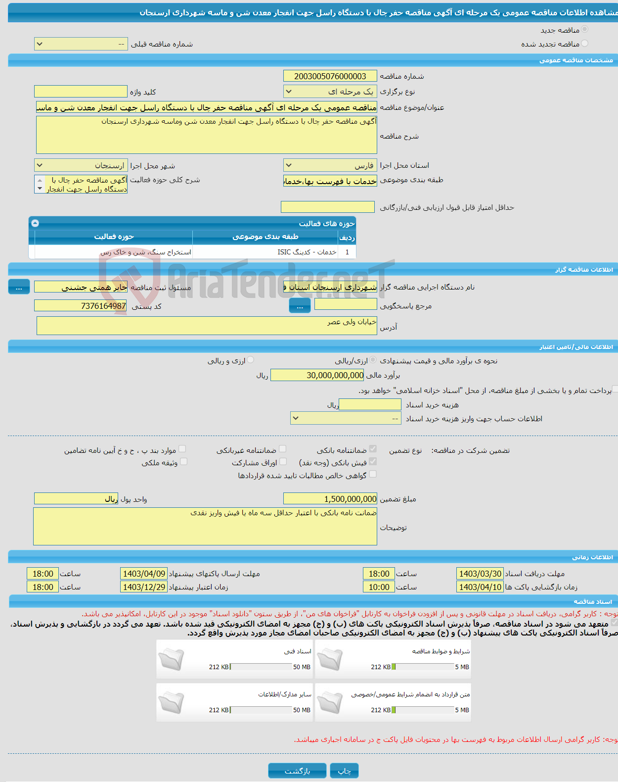 تصویر کوچک آگهی مناقصه عمومی یک مرحله ای آگهی مناقصه حفر چال با دستگاه راسل جهت انفجار معدن شن و ماسه شهرداری ارسنجان