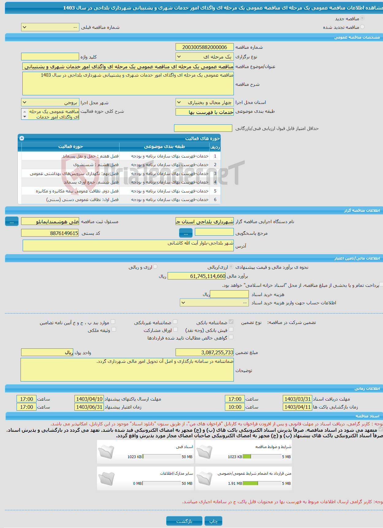 تصویر کوچک آگهی مناقصه عمومی یک مرحله ای مناقصه عمومی یک مرحله ای واگذای امور خدمات شهری و پشتیبانی شهرداری بلداجی در سال 1403