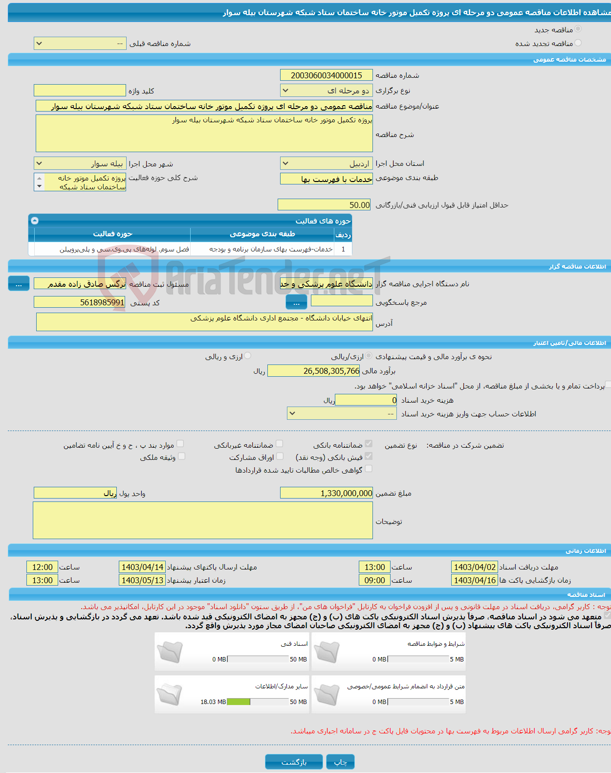 تصویر کوچک آگهی مناقصه عمومی دو مرحله ای پروژه تکمیل موتور خانه ساختمان ستاد شبکه شهرستان بیله سوار
