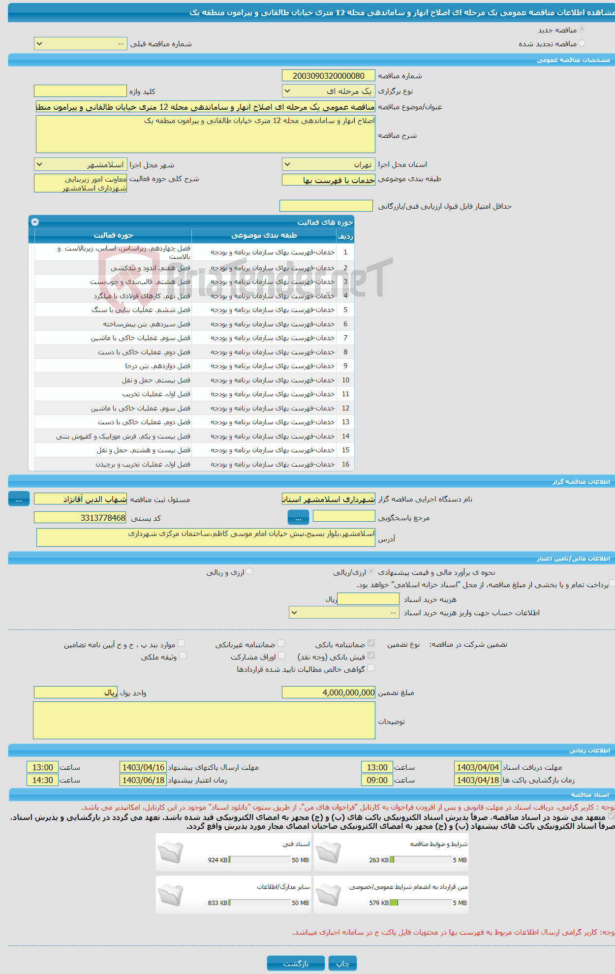 تصویر کوچک آگهی مناقصه عمومی یک مرحله ای اصلاح انهار و ساماندهی محله 12 متری خیابان طالقانی و پیرامون منطقه یک