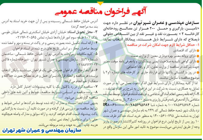 تصویر کوچک آگهی تامین بارگیری و حمل 200 هزار تن مصالح رودخانه ای کارخانه 2 به صورت نقد و غیر نقدی