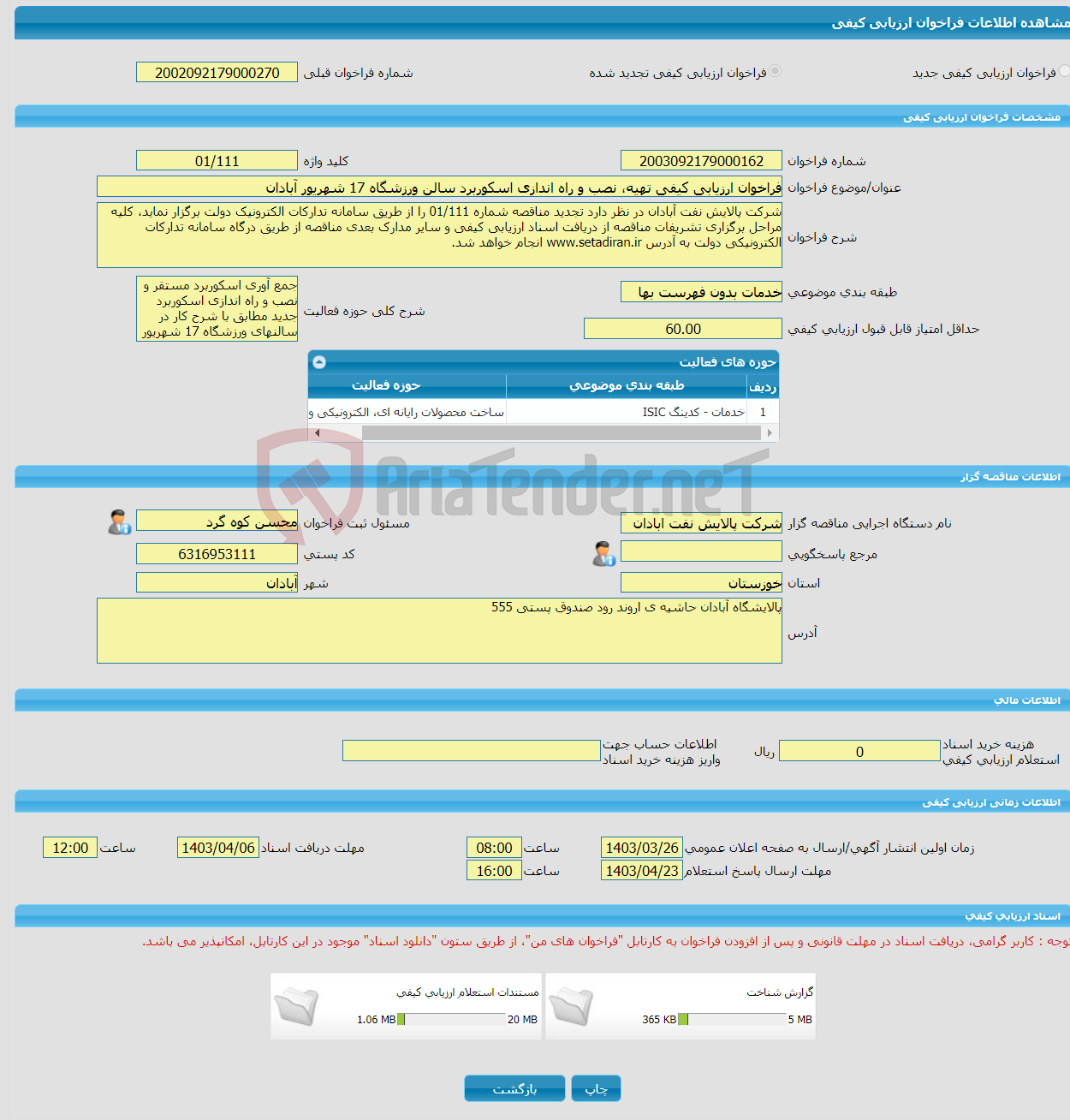 تصویر کوچک آگهی فراخوان ارزیابی کیفی تهیه، نصب و راه اندازی اسکوربرد سالن ورزشگاه 17 شهریور آبادان