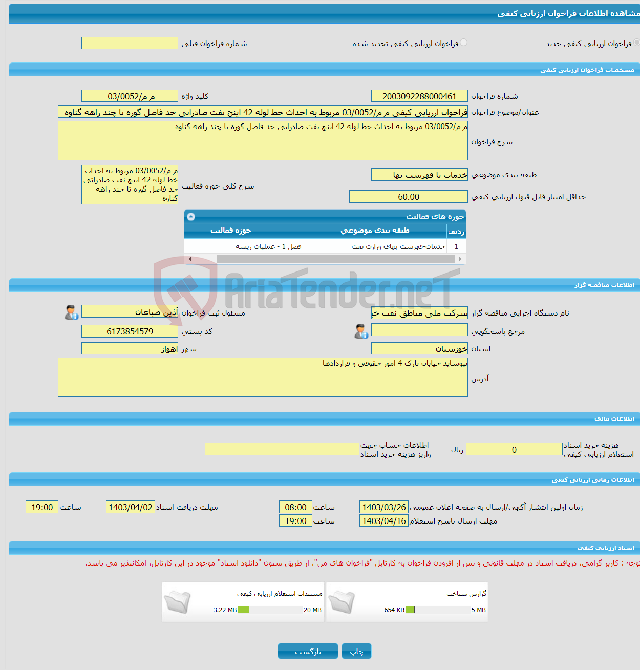 تصویر کوچک آگهی فراخوان ارزیابی کیفی م م/03/0052 مربوط به احداث خط لوله 42 اینچ نفت صادراتی حد فاصل گوره تا چند راهه گناوه