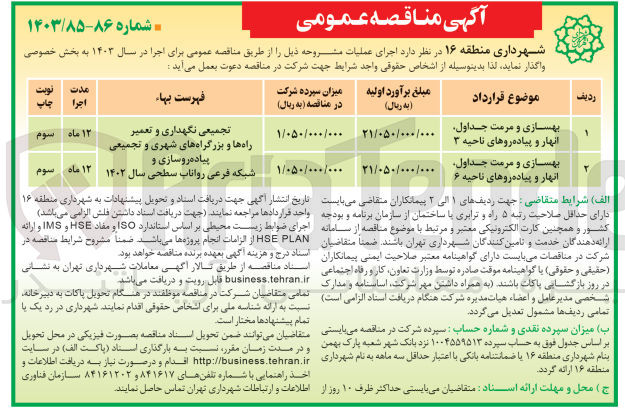 تصویر کوچک آگهی بهسازی و مرمت جداول انهار و پیاده روهای ناحیه 3