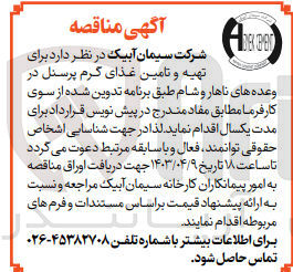تصویر کوچک آگهی واگذاری تهیه و تامین غذای گرم پرسنل در وعده های ناهار و شام طبق برنامه تدوین شده از سوی کارفما