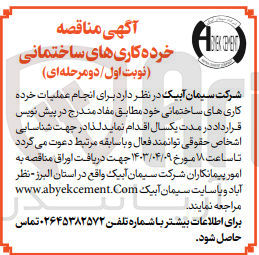 تصویر کوچک آگهی واگذاری انجام عملیات خرده کاری های ساختمانی خود