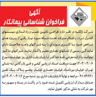 تصویر کوچک آگهی واگذاری طراحی تامین نصب و راه اندازی سیستمهای کنترل تردد و اعلام سرقت تحت شبکه مورد نیاز یکی از پرژه های شاخص خود با کاربری موزه ای 