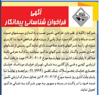 تصویر کوچک آگهی طراحی تامین نصب و راه اندازی سیستمهای صوت تحت شبکه و اینتر کام 