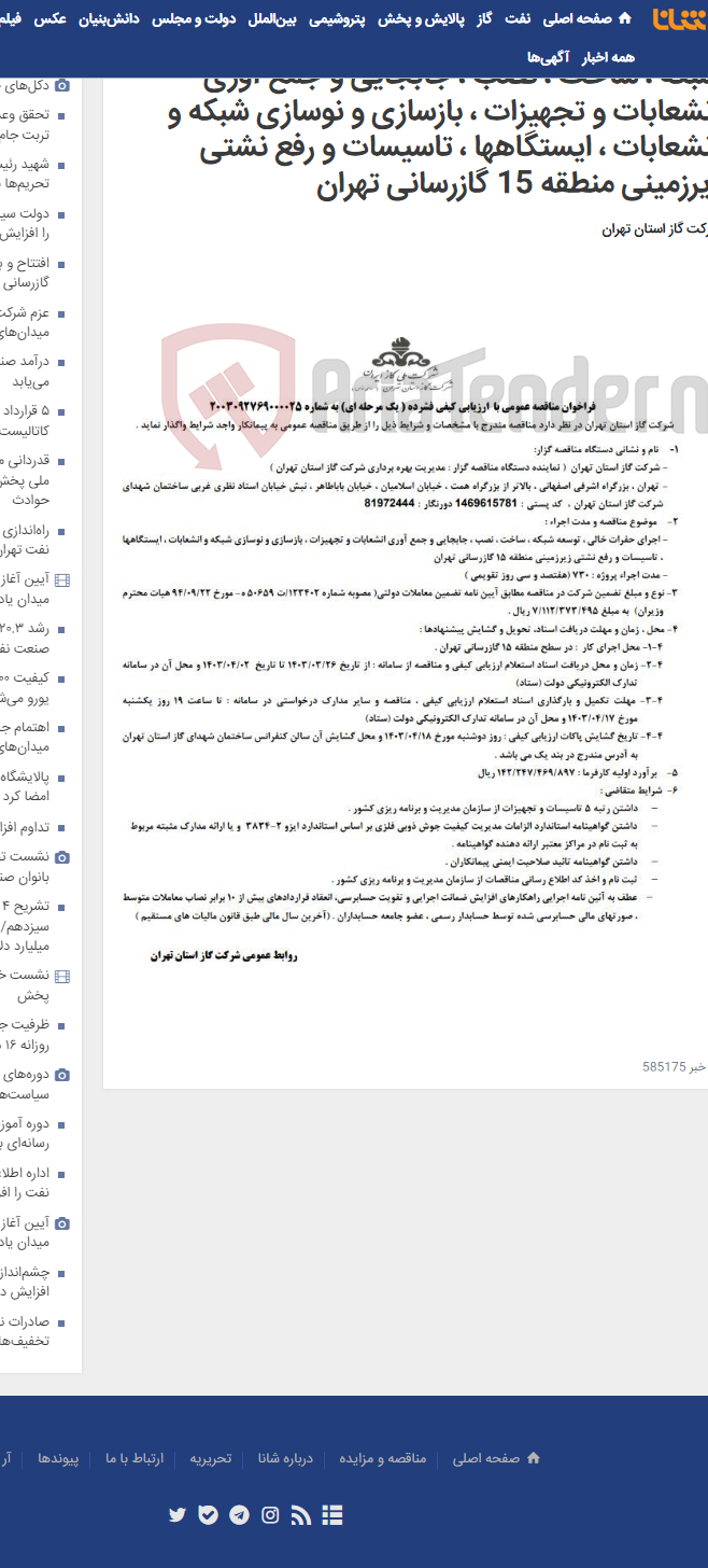 تصویر کوچک آگهی فراخوان مناقصه عمومی اجرای حفرات خالی ، توسعه شبکه ، ساخت ، نصب ، جابجایی و جمع آوری انشعابات و تجهیزات ، بازسازی و نوسازی شبکه و انشعابات ، ایستگاهها ، تاسیسات و رفع نشتی زیرزمینی منطقه 15 گازرسانی تهران