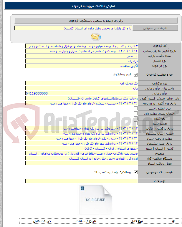 تصویر کوچک آگهی تجدید تهیه بارگیری حمل و نصب حفاظ فلزی (گاردریل ) در محورهای مواصلاتی استان