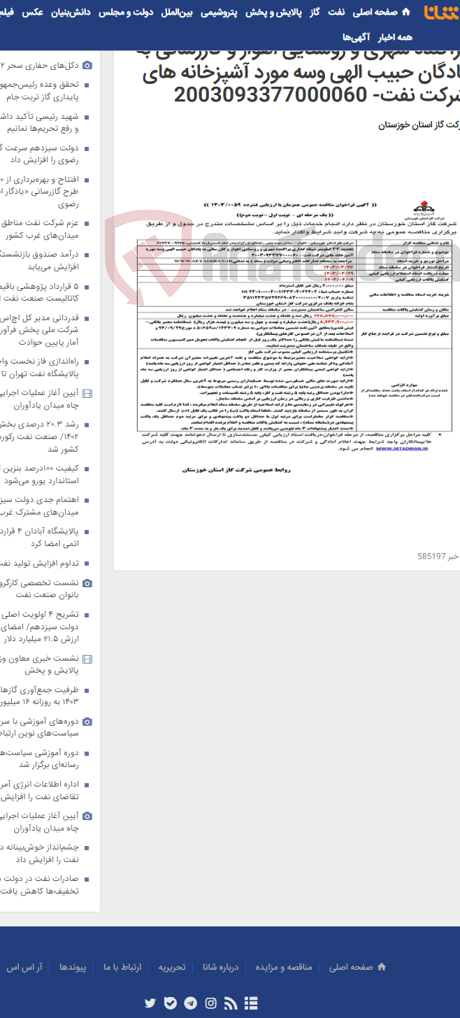 تصویر کوچک آگهی آگهی 59 - تجدید 33 کیلومتر شبکه گذاری پراکنده شهری و روستایی اهواز و گازرسانی به پادگان حبیب الهی وسه مورد آشپزخانه های شرکت نفت- 2003093377000060