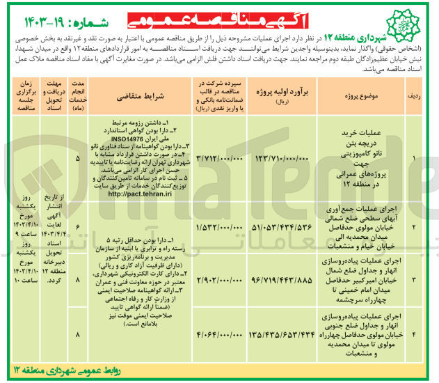 تصویر کوچک آگهی اجرای عملیات پیاده روسازی انهار و جداول ضلع جنوبی خیابان مولوی حدفاصل چهارراه مولوی تا میدان محمدیه و منشعبات
