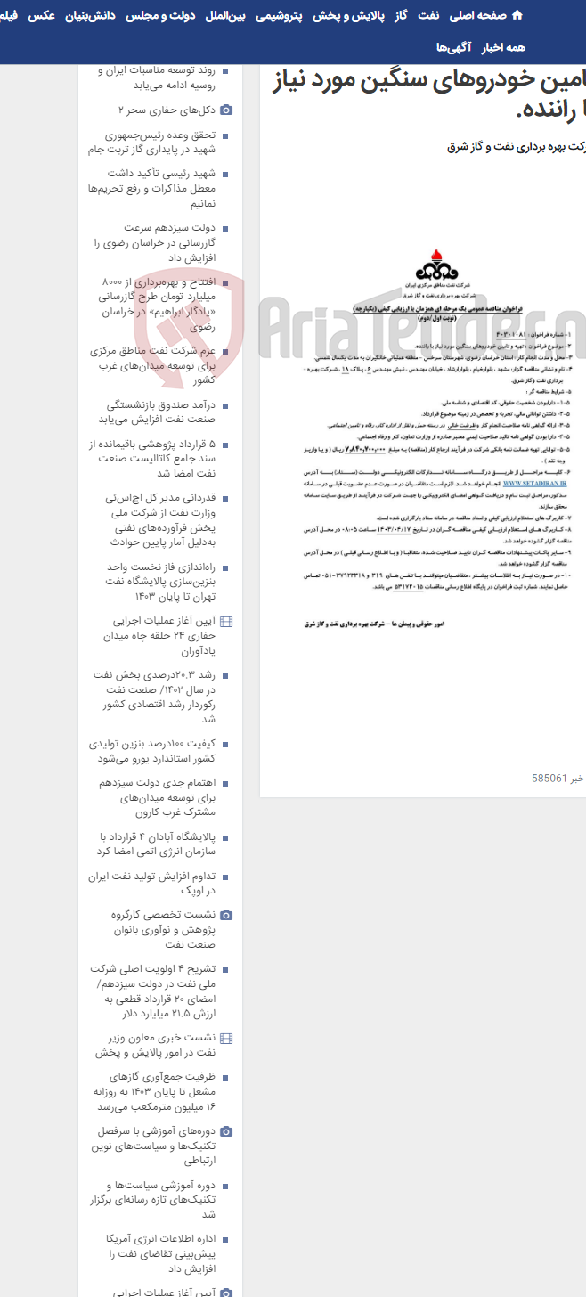تصویر کوچک آگهی مناقصه شماره 40301081 تهیه و تامین خودروهای سنگین مورد نیاز با راننده.