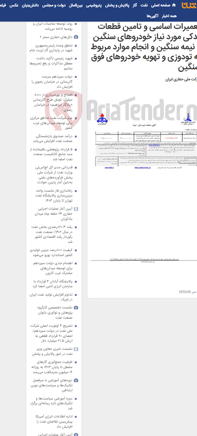 تصویر کوچک آگهی 2003093985000276 تعمیرات اساسی و تامین قطعات یدکی مورد نیاز خودروهای سنگین و نیمه سنگین و انجام موارد مربوط به تودوزی و تهویه خودروهای فوق سنگین