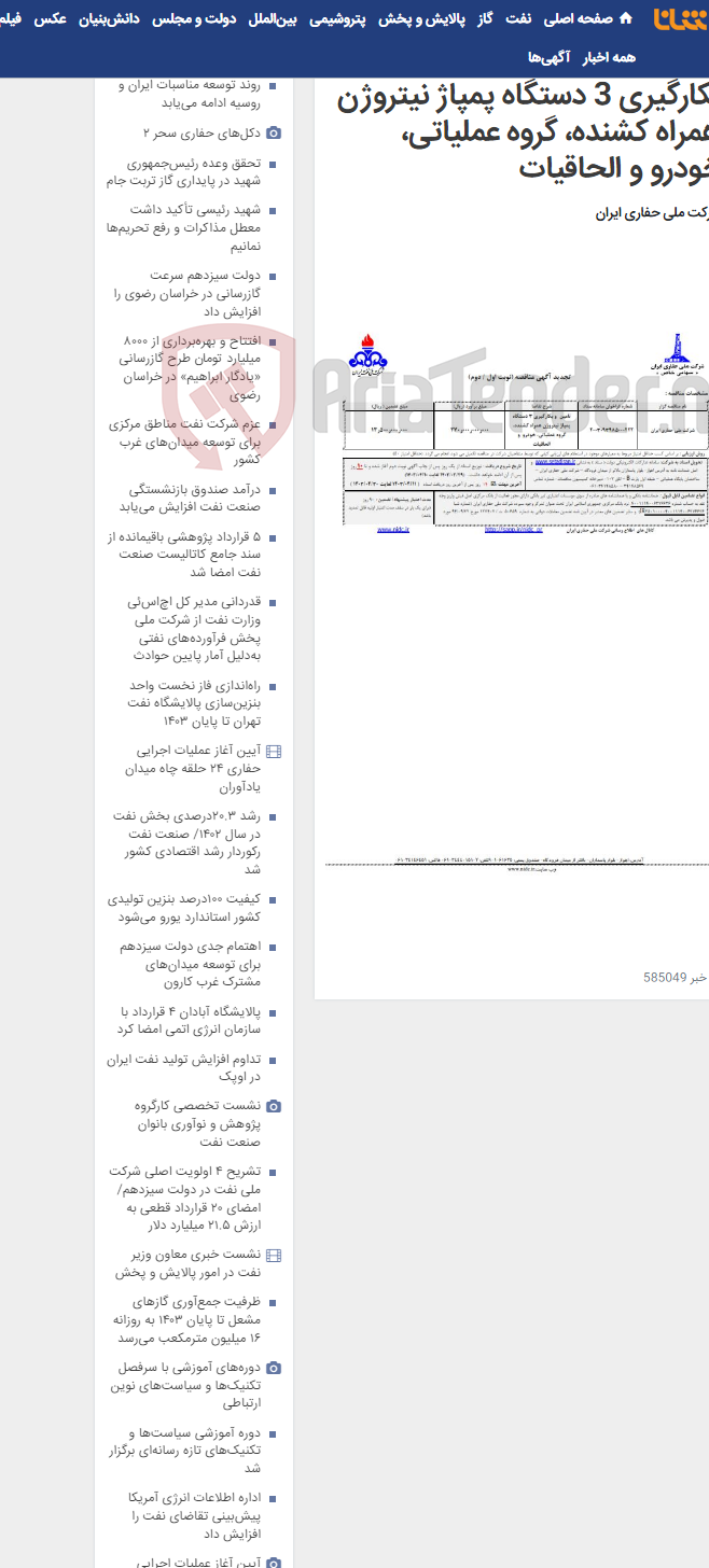 تصویر کوچک آگهی 2003093985000222 تامین و بکارگیری 3 دستگاه پمپاژ نیتروژن همراه کشنده، گروه عملیاتی، خودرو و الحاقیات