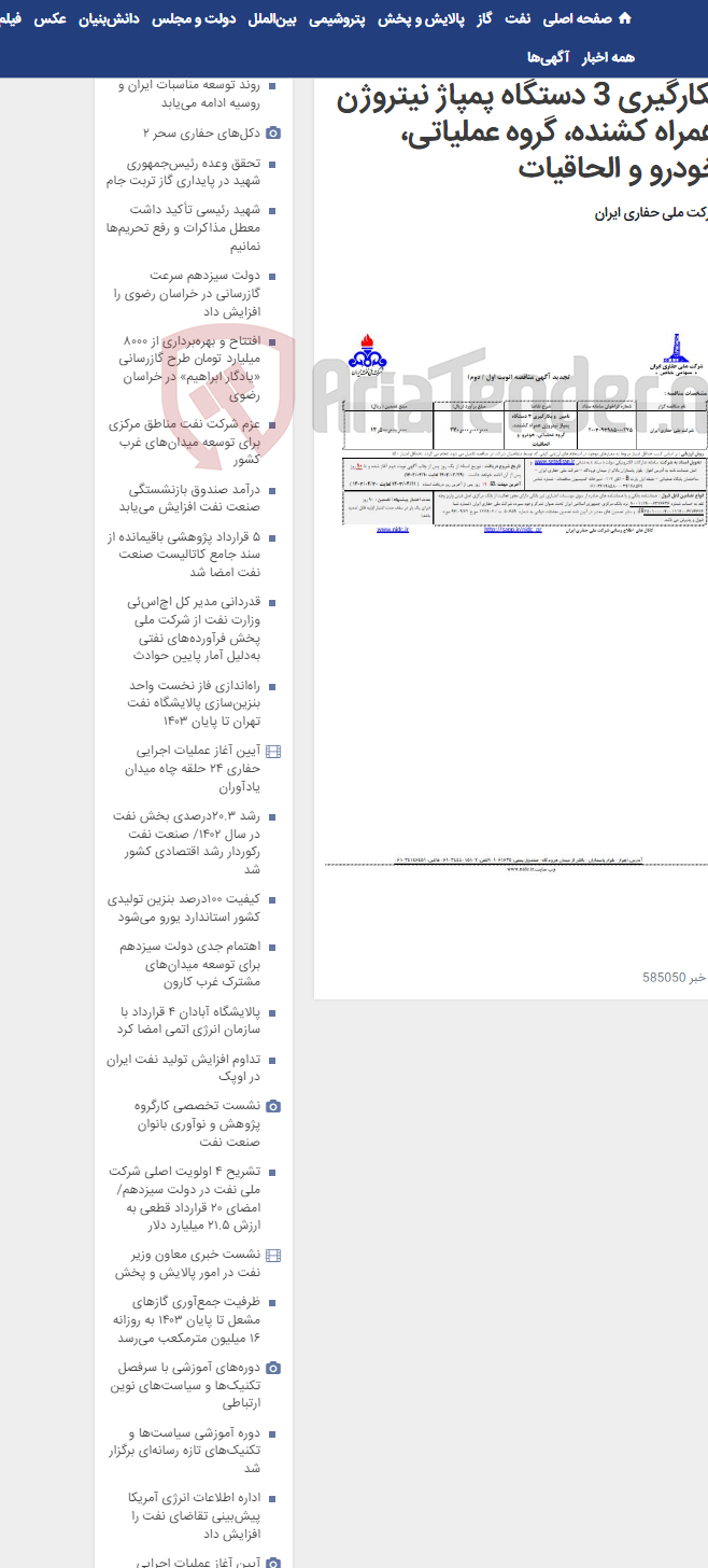 تصویر کوچک آگهی 2003093985000275 تامین و بکارگیری 3 دستگاه پمپاژ نیتروژن همراه کشنده، گروه عملیاتی، خودرو و الحاقیات