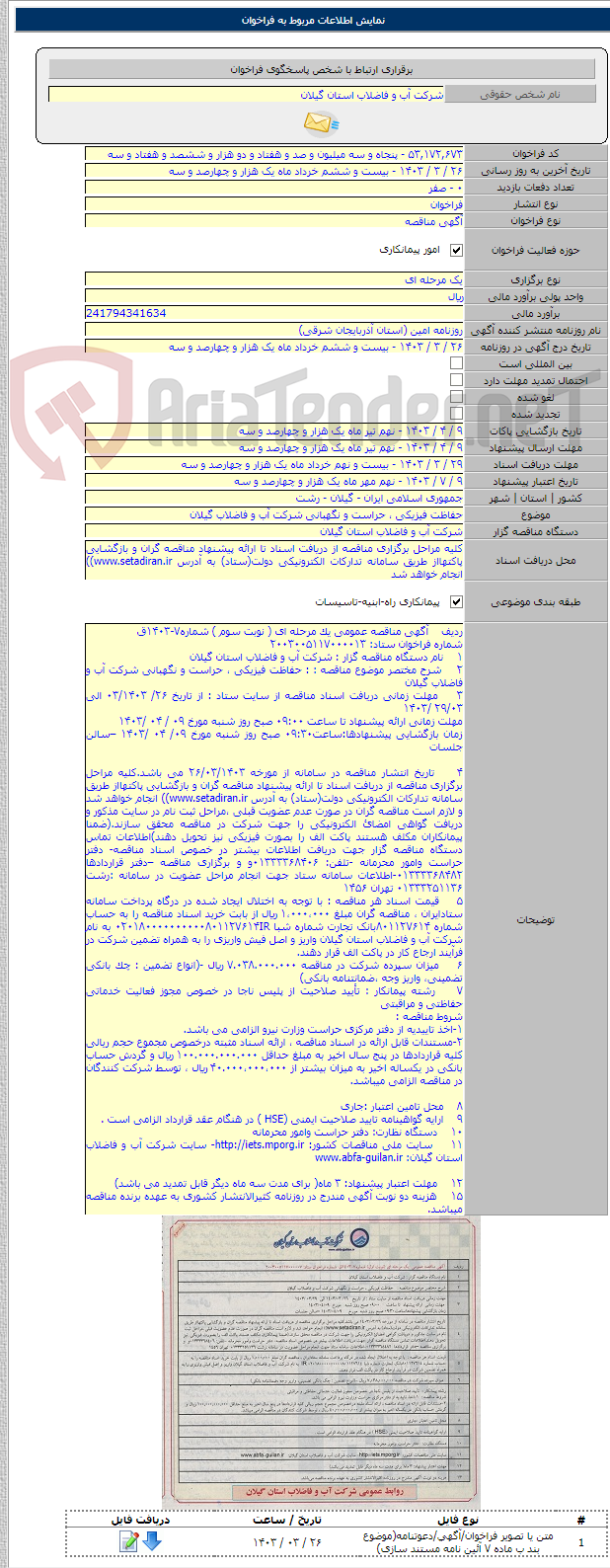 تصویر کوچک آگهی حفاظت فیزیکی ، حراست و نگهبانی شرکت آب و فاضلاب گیلان