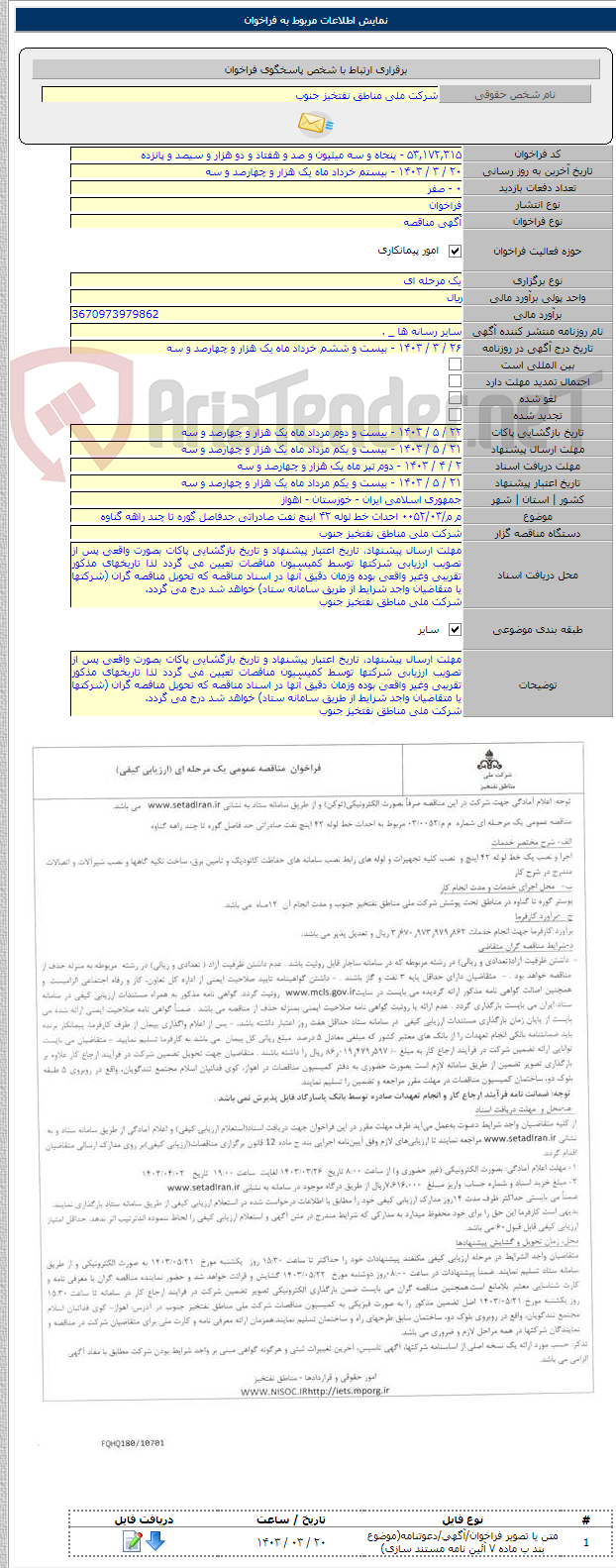 تصویر کوچک آگهی م م/۰۰۵۲/۰۳ احداث خط لوله ۴۲ اینچ نفت صادراتی حدفاصل گوره تا چند راهه گناوه