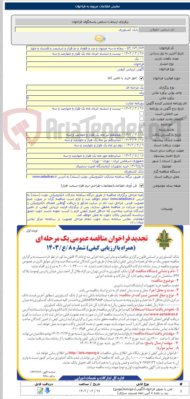 تصویر کوچک آگهی ۸/ع/۱۴۰۳ خرید تجهیزات آزمایشگاه امنیت سایبری
