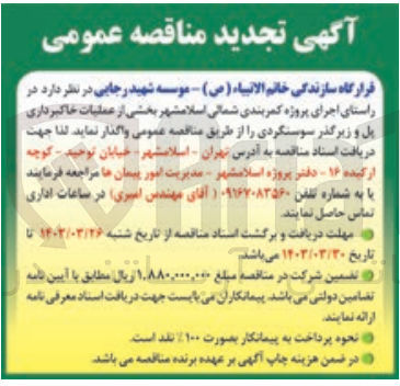 تصویر کوچک آگهی واگذاری اجرای پروژه کمربندی شمالی اسلامشهر بخشی از عملیات خاکبرداری پل و زیرگذر سوسنگردی 