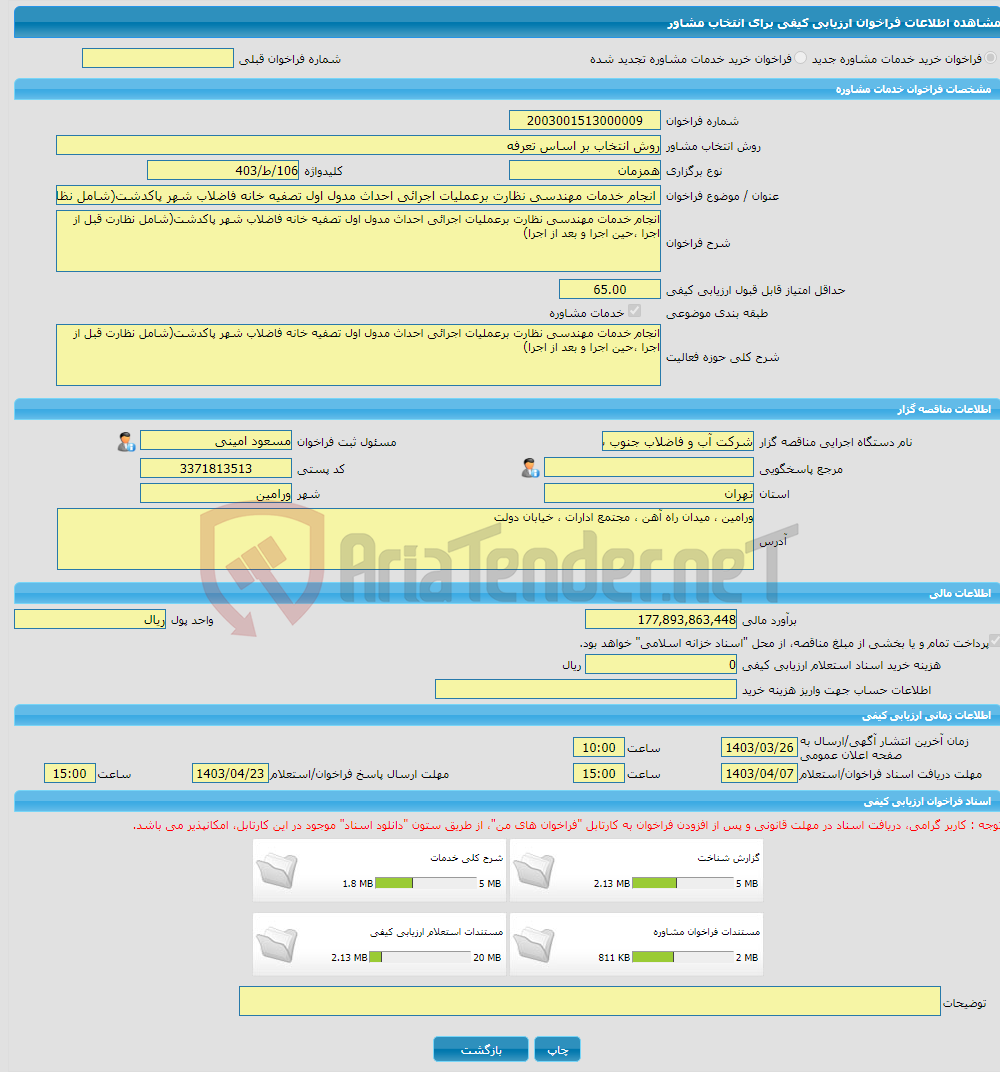 تصویر کوچک آگهی خرید خدمات مشاوره انجام خدمات مهندسی نظارت برعملیات اجرائی احداث مدول اول تصفیه خانه فاضلاب شهر پاکدشت(شامل نظارت قبل از اجرا ،حین اجرا و بعد از اجرا)