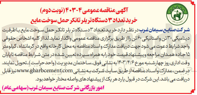 تصویر کوچک آگهی خرید تعداد 3 دستگاه تریلر حمل سوخت مایع با ظرفیت دینامیکی 30 تن و استاتیکی 60 تن