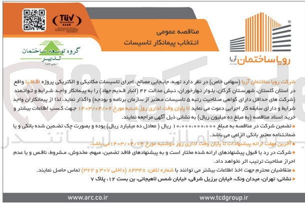 تصویر کوچک آگهی  تهیه جابجایی ،مصالح اجرای تاسیسات مکانیکی و الکتریکی پروژه اقاقیا