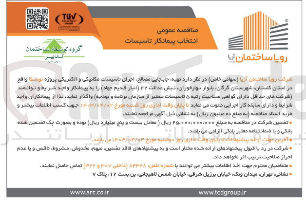 تصویر کوچک آگهی  تهیه جابجایی ،مصالح اجرای تاسیسات مکانیکی و الکتریکی پروژه توسکا 