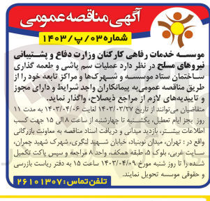 تصویر کوچک آگهی واگذاری عملیات سم پاشی و طعمه گذاری ساختمان ستاد موسسه وشهرک ها و مراکز تابعه خود