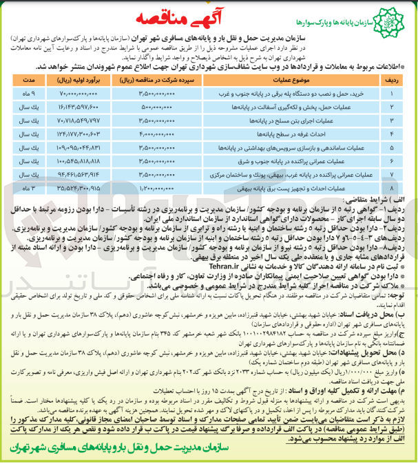 تصویر کوچک آگهی عملیات احداث و تجهیز پست برق پایانه بیهقی