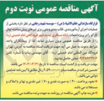تصویر کوچک آگهی عملیات اجرای آرماتوربندی قالب بندی و بتن ریزی تیرهای پیش ساخته تونل کارگو 
