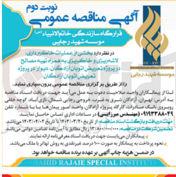تصویر کوچک آگهی بخشی از عملیات خاکبرداری لاشه ریزی و خاکریزی به همراه تهیه مصالح 