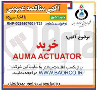 تصویر کوچک آگهی خرید AUMA ACTUATOR

