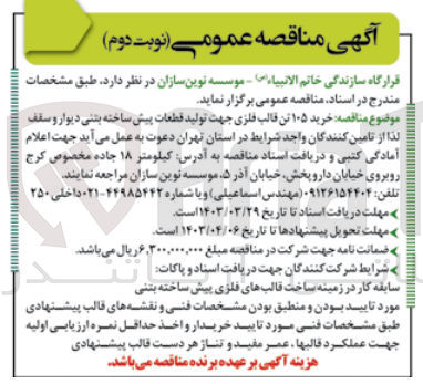 تصویر کوچک آگهی خرید 105 تن قالب فلزی جهت تولید قطعات پیش ساخته بتنی دیوار و سقف 
