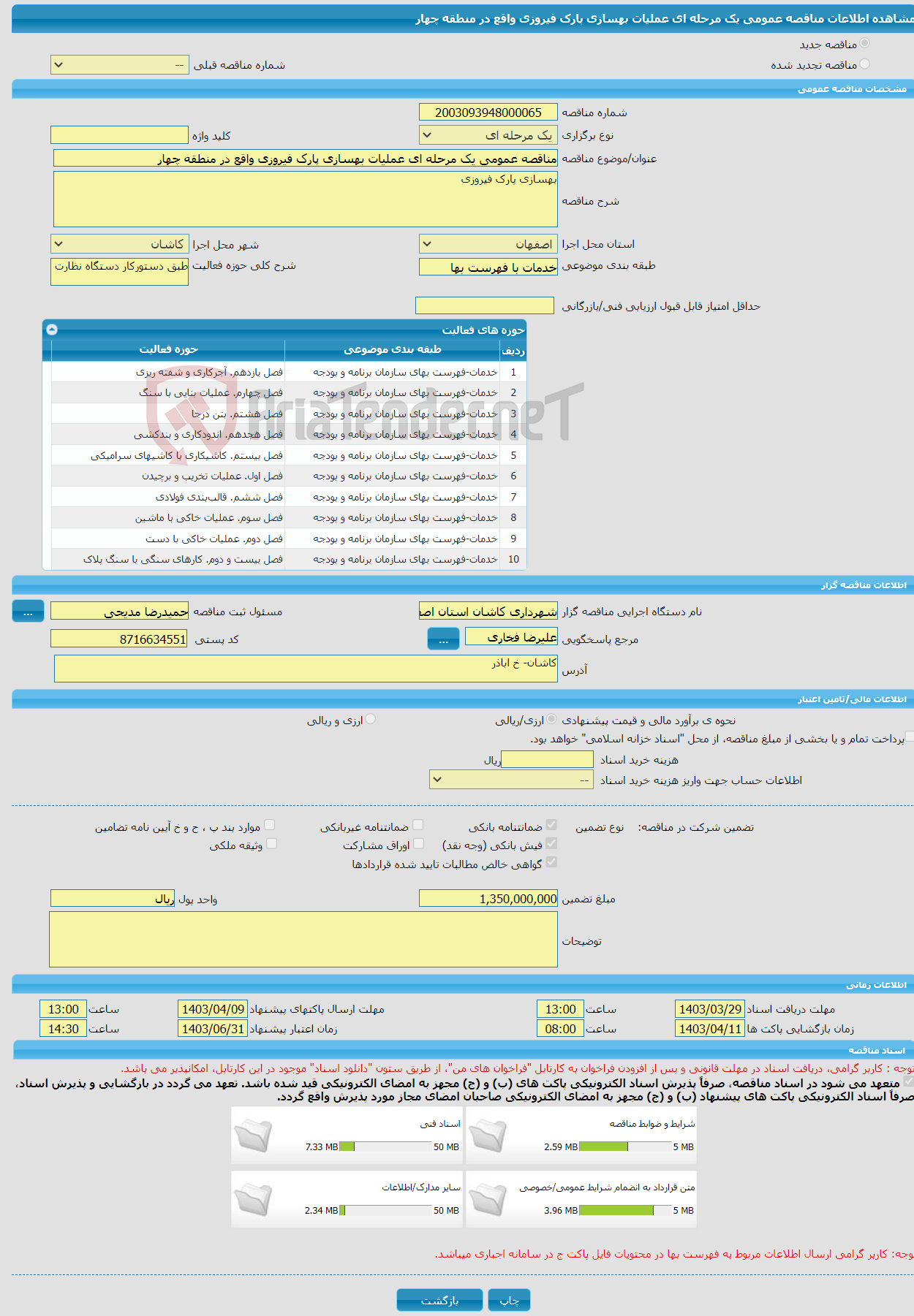 تصویر کوچک آگهی مناقصه عمومی یک مرحله ای عملیات بهسازی پارک فیروزی واقع در منطقه چهار