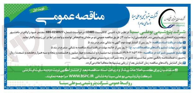 تصویر کوچک آگهی واگذاری تامین کاتالیست LD485 (درخواست شماره KBS-0238927 ) مجتمع خود
