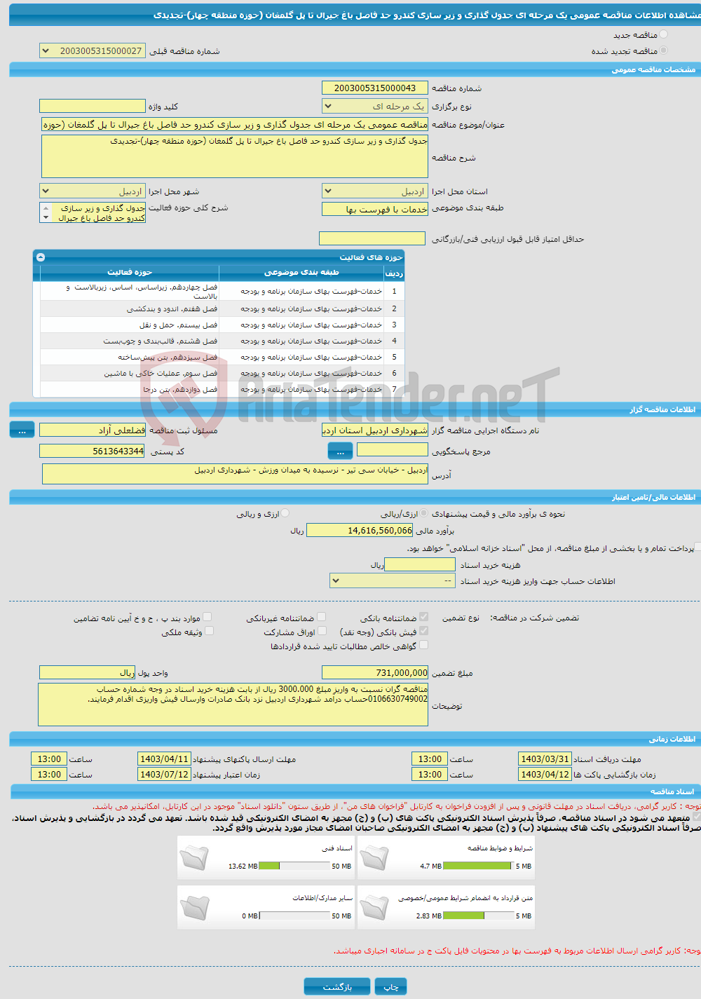 تصویر کوچک آگهی مناقصه عمومی یک مرحله ای جدول گذاری و زیر سازی کندرو حد فاصل باغ جیرال تا پل گلمغان (حوزه منطقه چهار)-تجدیدی