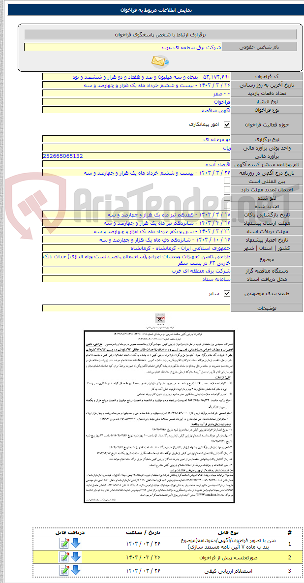 تصویر کوچک آگهی طراحی،تامین تجهیزات وعملیات اجرایی(ساختمانی،نصب،تست وراه اندازی) حداث بانک خازنی ۶۳ در پست سقز