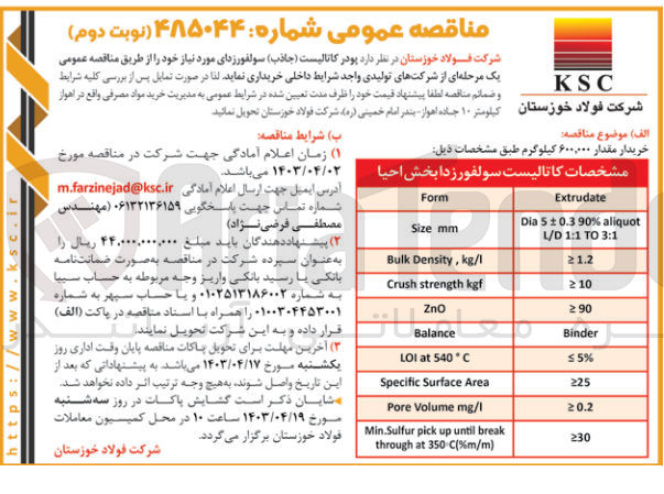 تصویر کوچک آگهی خرید پودر کاتالیست (جاذب) سولفورزدای مورد نیاز خود