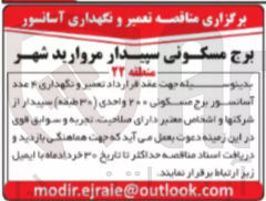 تصویر کوچک آگهی واگذاری تعمیر و نگهداری 4 عدد آسانسور برج مسکونی 200 واحدی 30 طبقه سپیدار 