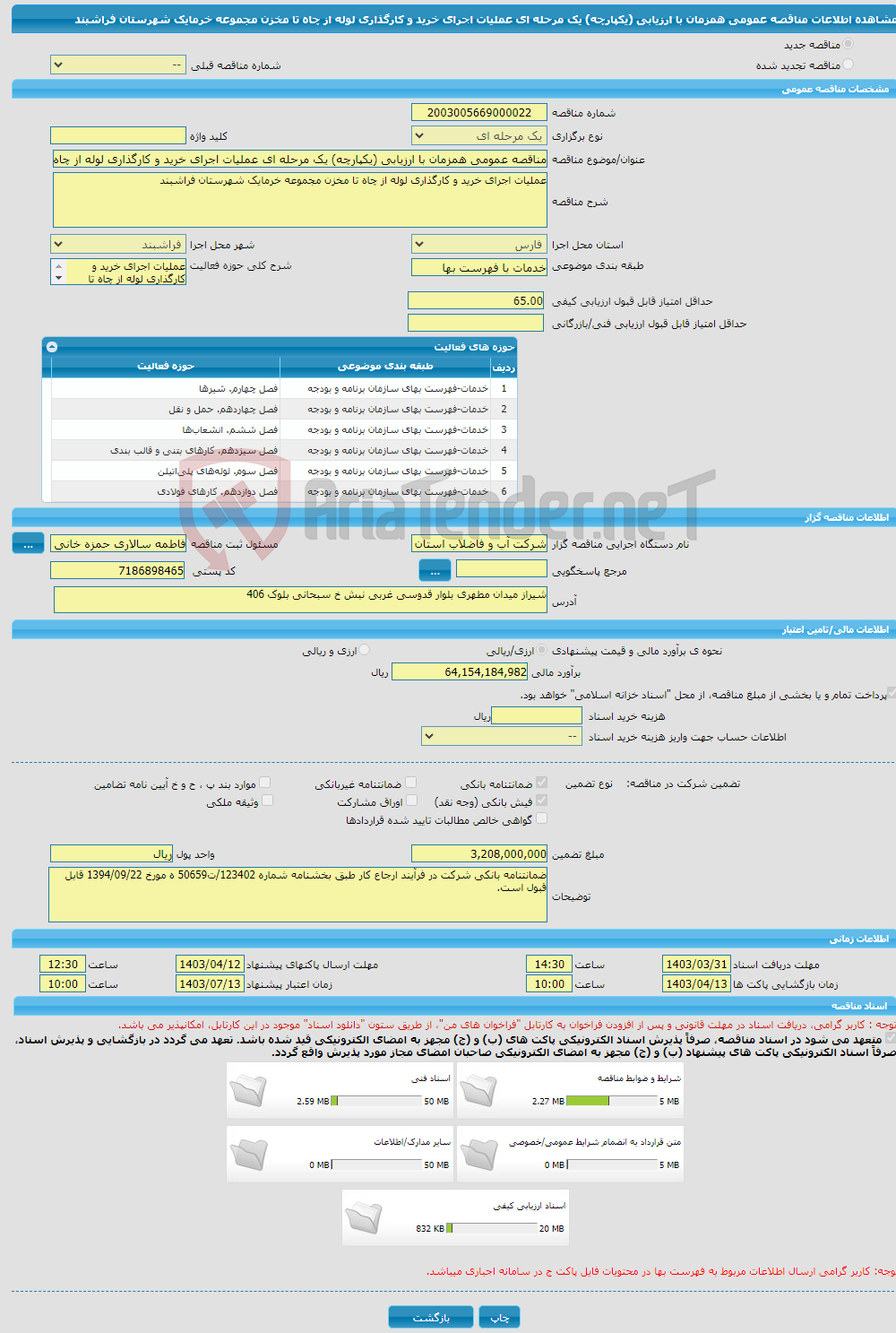 تصویر کوچک آگهی مناقصه عمومی همزمان با ارزیابی (یکپارچه) یک مرحله ای عملیات اجرای خرید و کارگذاری لوله از چاه تا مخزن مجموعه خرمایک شهرستان فراشبند