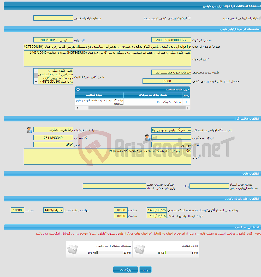 تصویر کوچک آگهی فراخوان ارزیابی کیفی تامین اقلام یدکی و مصرفی , تعمیرات اساسی دو دستگاه توربین گازی زوریا مدل (MGT30DU80) شماره مناقصه 1403/10049