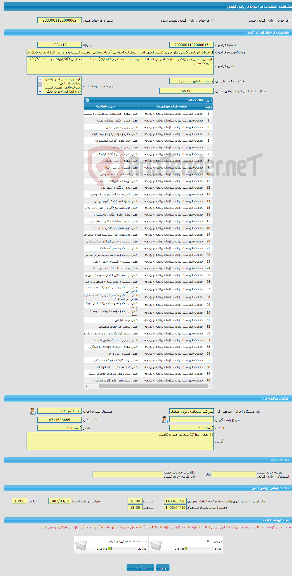 تصویر کوچک آگهی فراخوان ارزیابی کیفی طراحی، تامین تجهیزات و عملیات اجرایی (ساختمانی، نصب، تست و راه اندازی) احداث بانک خازنی 63کیلوولت در پست 230/63 کیلوولت سقز 
