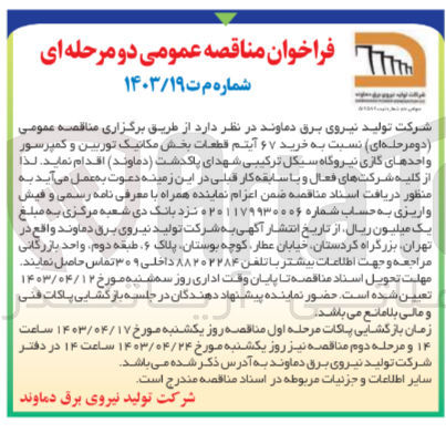 تصویر کوچک آگهی خرید ۶۷ آیتم قطعات بخش مکانیک توربین و کمپرسور واحدهای گازی نیروگاه سیکل ترکیبی شهدای پاکدشت (دماوند)