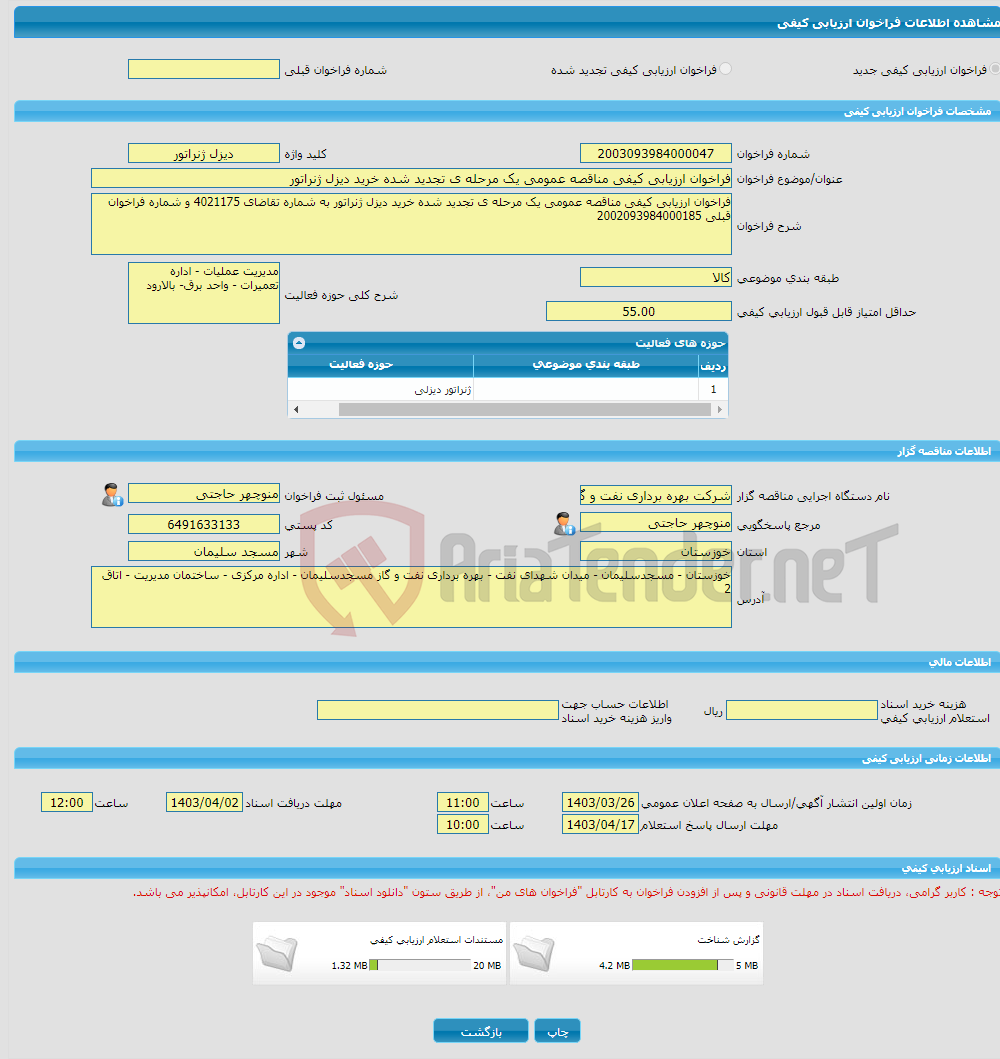 تصویر کوچک آگهی فراخوان ارزیابی کیفی مناقصه عمومی یک مرحله ی تجدید شده خرید دیزل ژنراتور
