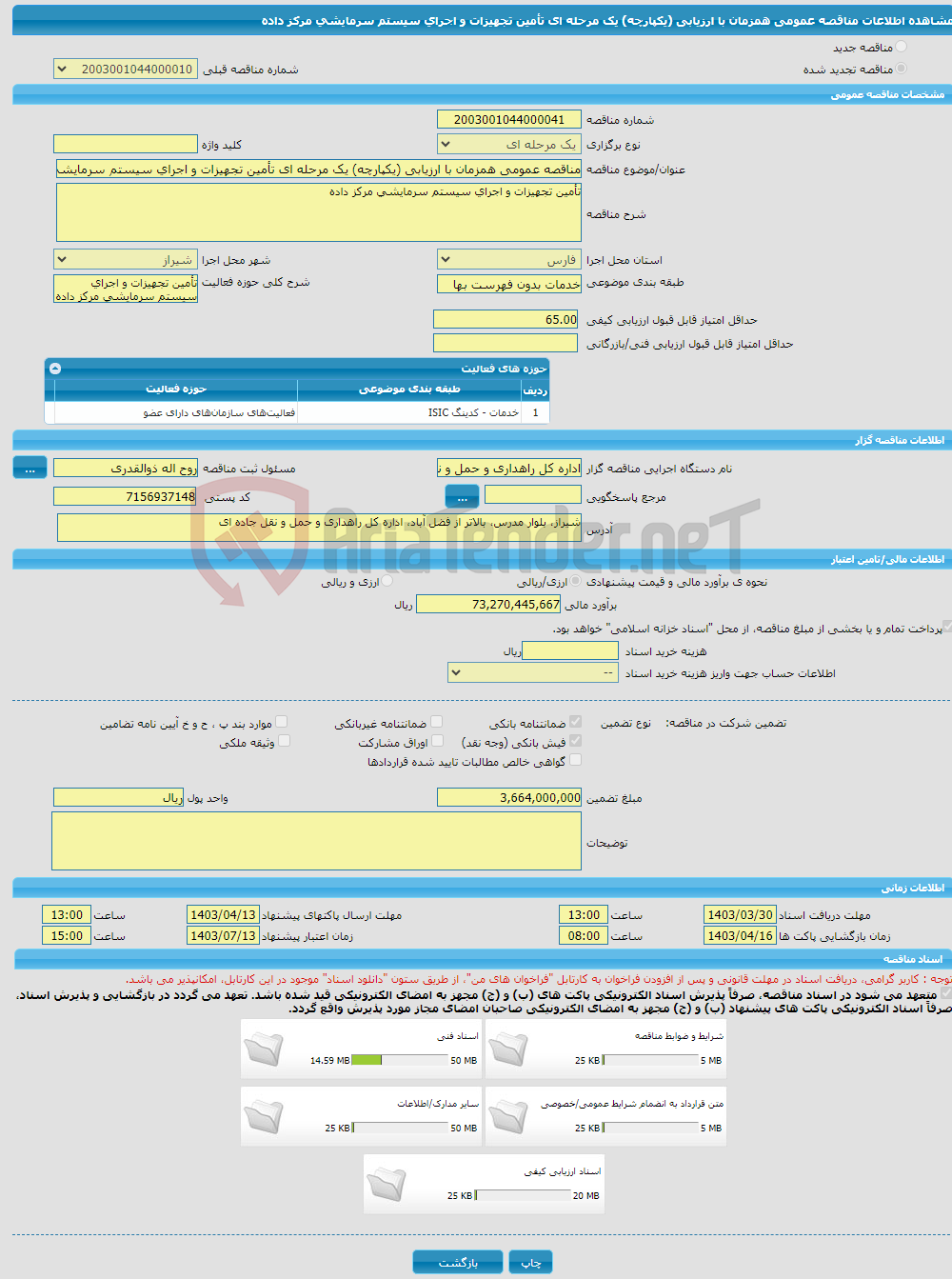 تصویر کوچک آگهی مناقصه عمومی همزمان با ارزیابی (یکپارچه) یک مرحله ای تأمین تجهیزات و اجرای سیستم سرمایشی مرکز داده 