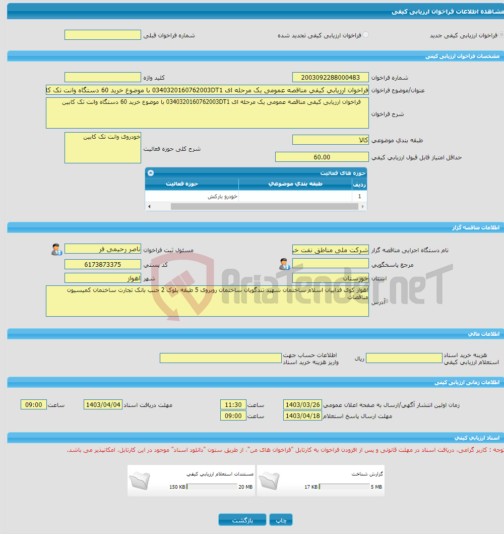 تصویر کوچک آگهی فراخوان ارزیابی کیفی مناقصه عمومی یک مرحله ای 0340320160762003DT1 با موضوع خرید 60 دستگاه وانت تک کابین