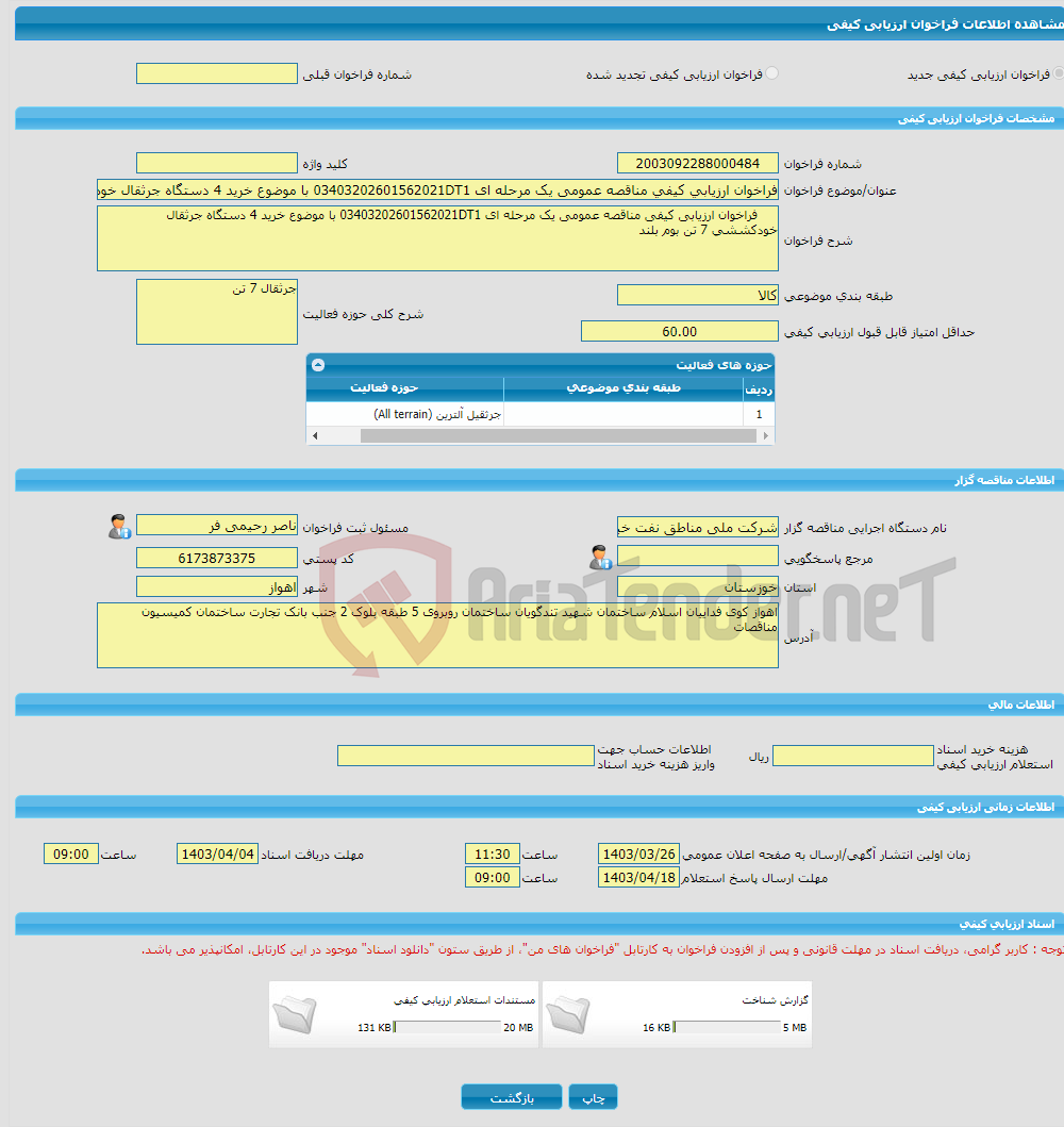 تصویر کوچک آگهی فراخوان ارزیابی کیفی مناقصه عمومی یک مرحله ای 03403202601562021DT1 با موضوع خرید 4 دستگاه جرثقال خودکششی 7 تن بوم بلند